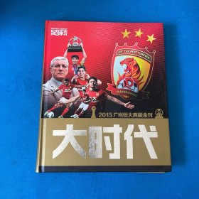 大时代 2013广州恒大典藏金刊