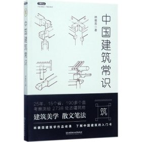 【正版新书】中国建筑常识