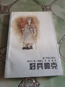 好兵帅克