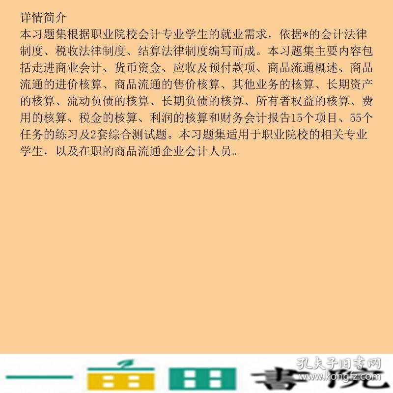 新编商品流通企业会计第3版习题集卓茂荣9787121372148