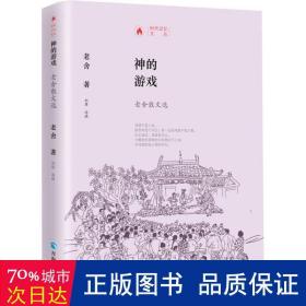 时代记忆文丛：神的游戏一老舍散文选