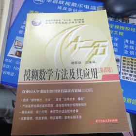 糊数学方法及其应用(D4版)