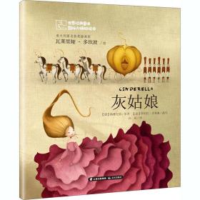 灰姑娘 绘本 (德)格林兄弟