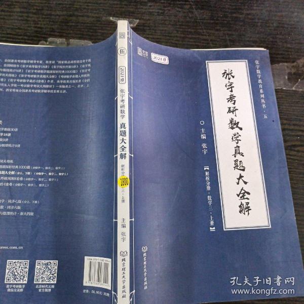 2021 张宇考研数学真题大全解（数三）（上册） 可搭肖秀荣恋练有词何凯文张剑黄皮书