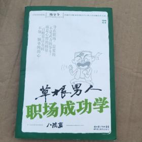 草根男人职场成功学（八戒篇）作者签赠本