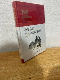 【正版现货】少年音乐和美术故事，百年百部精装典藏版，丰子恺，中国小学生基础阅读书目（精装）