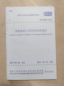 中华人民共和国行业标准（GB50339-2013）：智能建筑工程质量验收规范