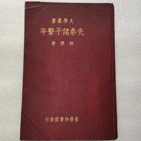 大学丛书：先秦诸子系年