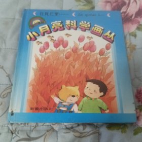 小月亮科学画丛:在秋天里…1本