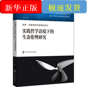 实践哲学语境下的生态伦理研究 保罗·汤普森哲学思想的启示