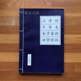 蒙学经典（新注新译）：三字经/千字文/朱子家训/幼学琼林