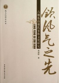 领风气之先:六朝东山谢氏家族文化研究