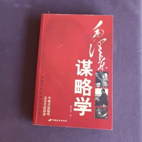 毛泽东谋略学