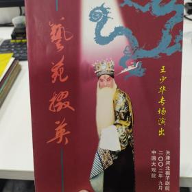 河北梆子节目单 ：王少华专场演出   ——2002年天津河北梆子剧院