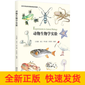 动物生物学实验