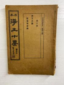 原本净土十要（第四册）第十要 西方合论 附徹悟语录（民国三十年版）蕅益大师选定(原版现货如图）