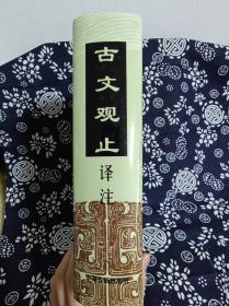 古文观止译注（定价78元）