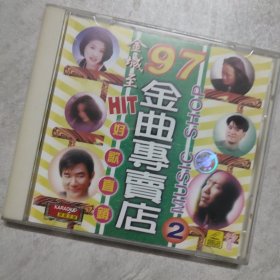 金曲专卖店2：97新歌直销速递 VCD