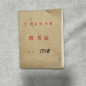 1973年甘肃省图书馆借书证