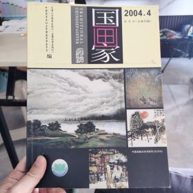 国画家 2004.4双月刊