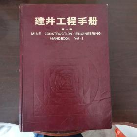 建丼工程手册 （第一卷）沈季良