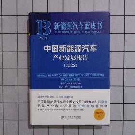 新能源汽车蓝皮书：中国新能源汽车产业发展报告（2022）