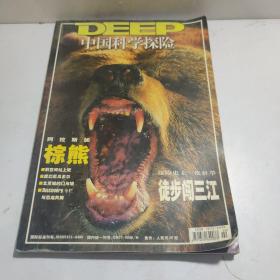 中国科学探险 期刊杂志 2004.1.2，2007.5 共3本合售