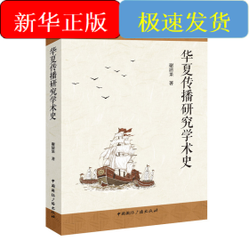 华夏传播研究学术史