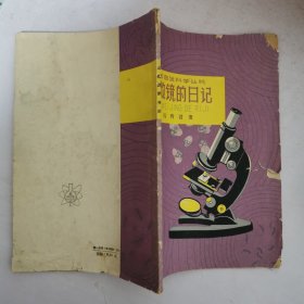 少年自然科学丛书:显微镜的日记(1965年二版二印施明德绘图)