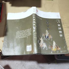 诗说中国 家国卷：家国情怀