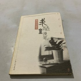 求是室漫笔:龚书铎随笔