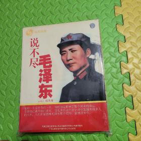 说不尽毛泽东(5盒10碟全一套)，解码一代枭雄蒋介石（2碟dvd9全一套）