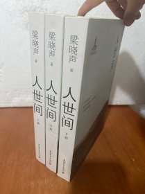 人世间（套装共3册）