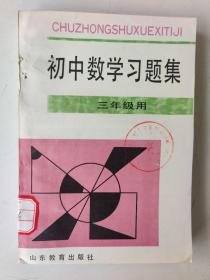 初中数学习题集（三年级用）［1993.12第3次印刷］