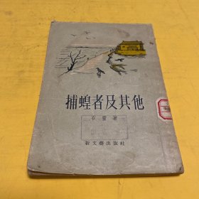 捕蝗者及其他