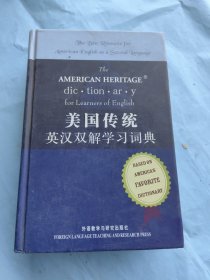 美国传统英汉双解学习词典