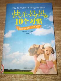 快乐妈妈的10个习惯：找回我们的激情、目标和理智