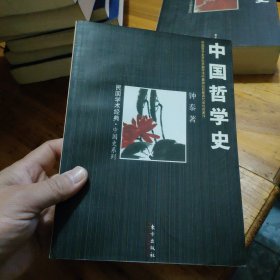 中国哲学史