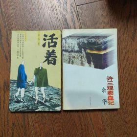 许三观卖血记、 活着（书口有黄斑 2册合售）