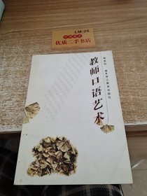 教师口语艺术