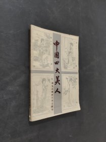 中国四大美人