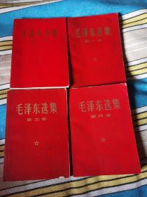 毛泽东选集1-4卷