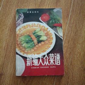 新编大众菜谱