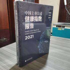 中国上市公司健康指数报告（2021）