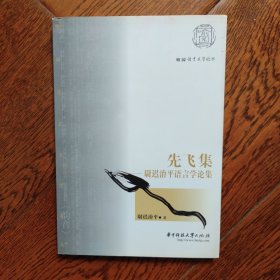 先飞集——尉迟治平语言学论集（尉迟治平）