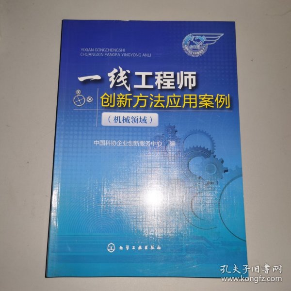 一线工程师创新方法应用案例（机械领域）