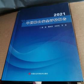 中国粮食安全评估报告(2021)