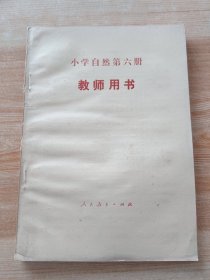 小学自然 第六册 教师用书 (无笔迹无划线无签名)