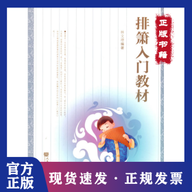 排箫入门教材 9787103058466