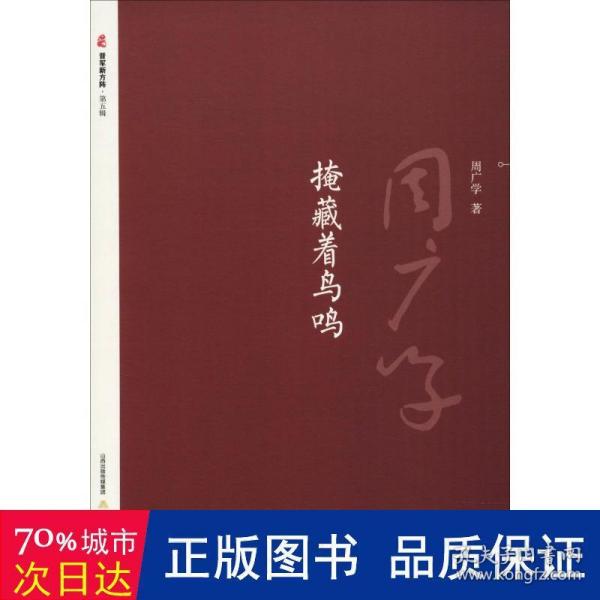 掩藏着鸟鸣/晋军新方阵